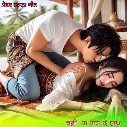 चड�्डी म मत दे हाथ