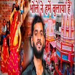 भोले ने हमें बुलाया है