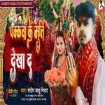 Pakkwa Ke Murti Dekha Da