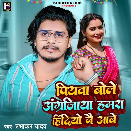 Piyawa Bole Angrejiya Hamra Hindiyo Nai Aabe