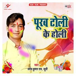 Holi Kahe Le Juliya