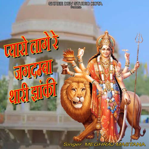 Pyaro Lage Re Jagdamba Thari Jhanki