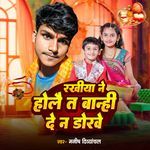 Rakhiya Ne Holai T Banahi De N Dorve