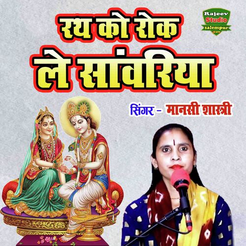 Rath Ko Rok Le Sanwariya