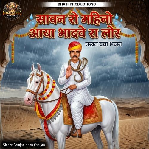 Sawan Ro Mahino Aaya Bhadve Ra Lor Nakhat Banna Bhajan
