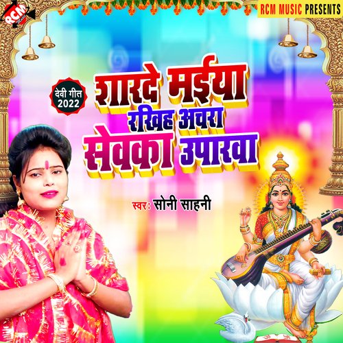 Sharade maiiya rakhih achara sewaka uparawa