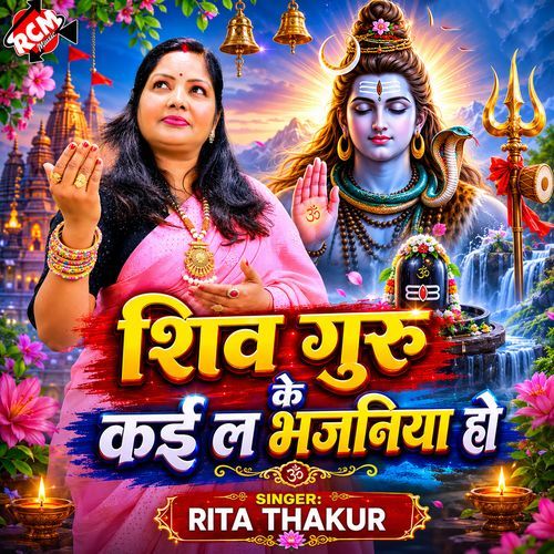 Shiv Guru Ke Kaila Bhajaniya Ho