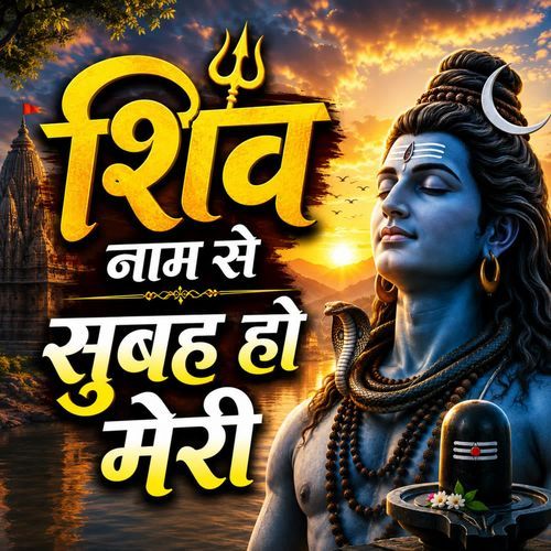 Shiv Nam Se Subah Ho Meri