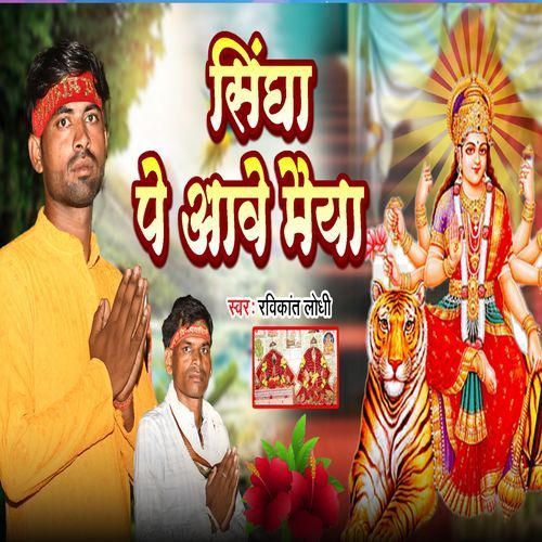 Singha Pe Aabe Maiya