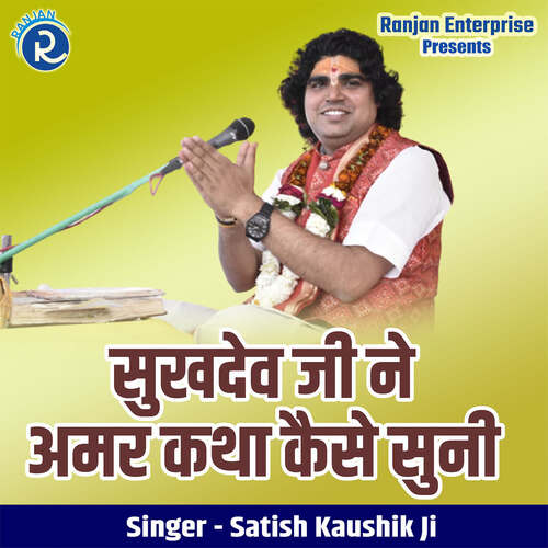 Sukhdev Ji Ne Amar Katha Kaise Suni