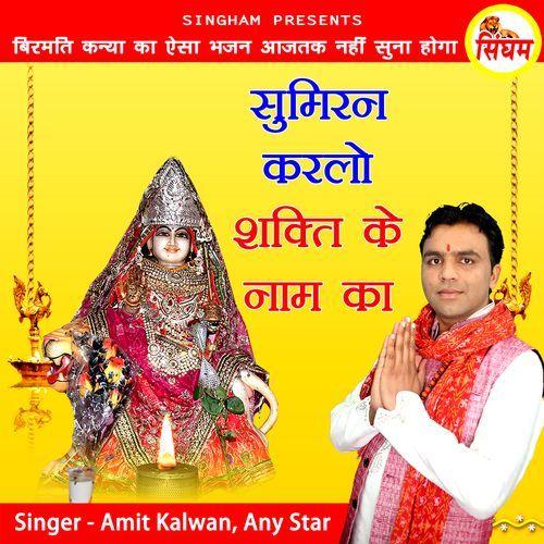 Sumiran Karlo Shakti Ke Naam Ka