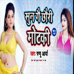 Sun Gai Chhauri Motki (Bhojpuri)-QAA9fDJ0ZUM