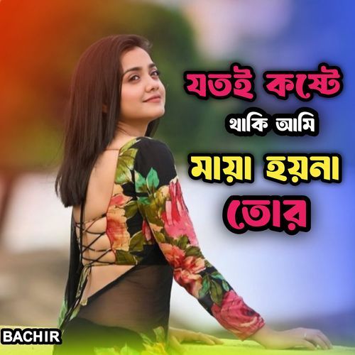 যতই কষ্টে থাকি আমি মায়া হয়না তোর