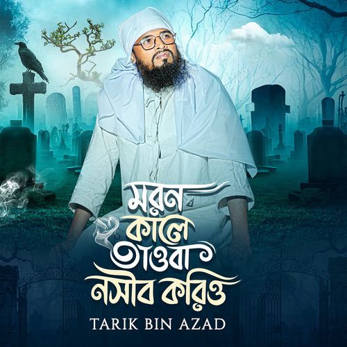 মরণ কালে তাওবা নসীব করিও