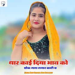 Thar Koi Diya Bhav Ko Chhok Gala Lagar Kati Ch