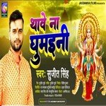 Thawe Na Ghumaini (Bhojpuri)