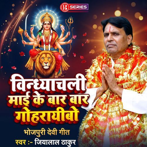 Vindhyachali Maai Ke Baar Baar Gohraeebo