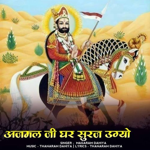ajmal ji ghar suraj ugyo