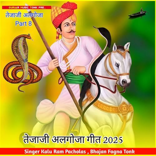 तेजाजी अलगोजा गीत 2025