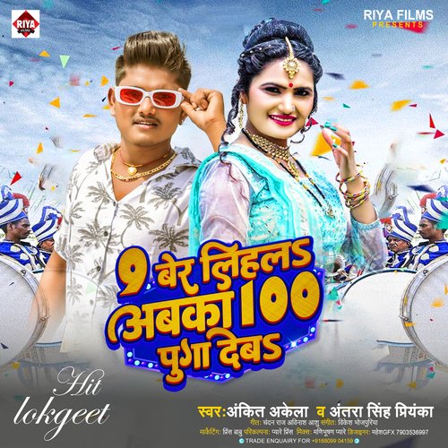 9 Ber Lihala Abka 100 Puga Deba (Bhojpuri)