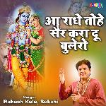 Aa Radhe Tohe Sher Kara Du Bulero