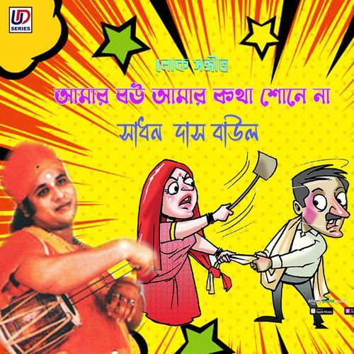Amar Bou Amar Katha Shone Na