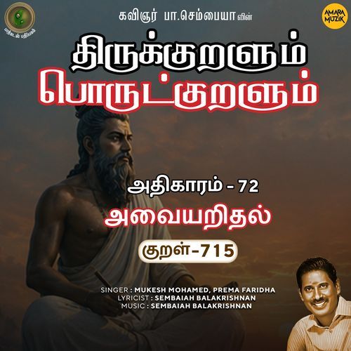 Athikaram-72 - Avaiyaridhal Kural 715 (From "Thirukkuralum Porutkuralum")