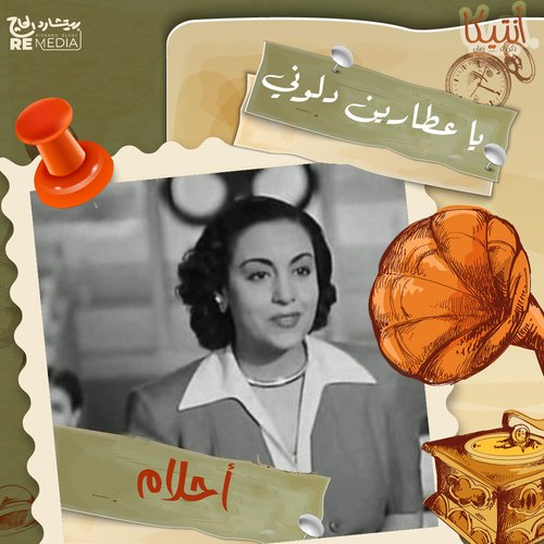 يا عطارين دلوني_poster_image