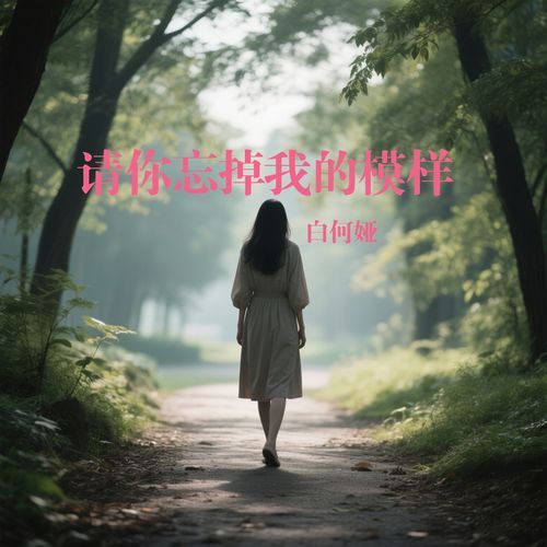 请你忘掉我的模样