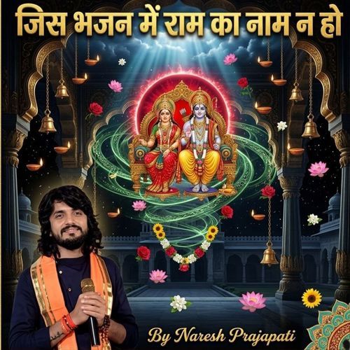 जिस भजन में राम का नाम न हो