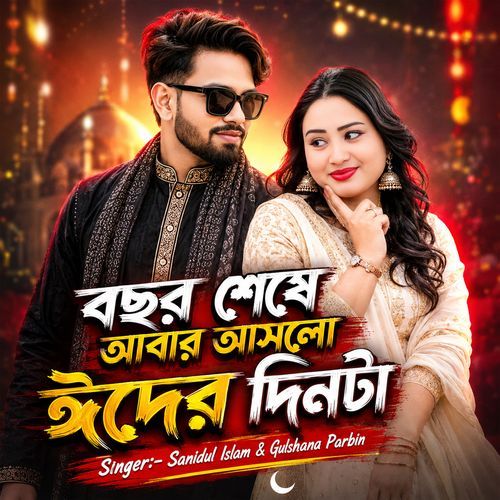 বছর শেষে আবার আসলো ঈদের দিনটা