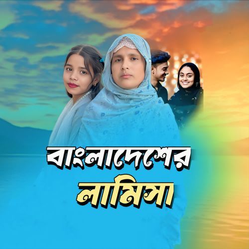 Bangladesher Lamisa