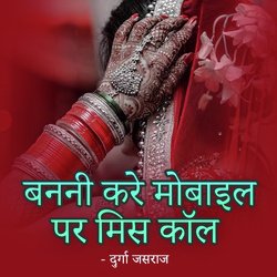 Banni Kare Mobile Par Miss Call