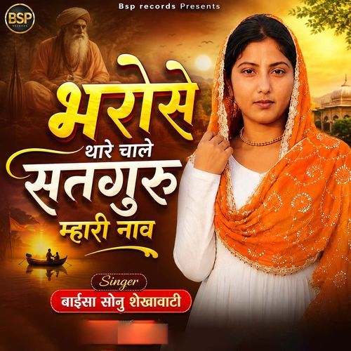 Bharose Thare Chale Satguru Mhari Nav