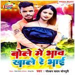 Bole Me Bhaw Khale Re Bhai