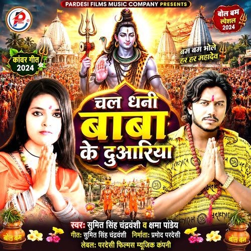 Chal Dhani Baba Ke Duariya