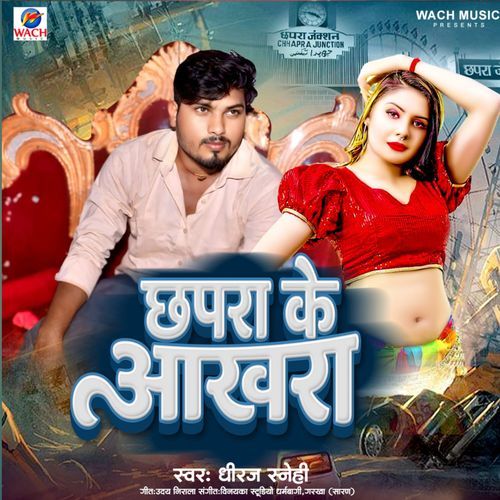 Chapra Ke Akhara