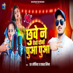 Chhuwe Ne Debo Dono Puaa Puaa