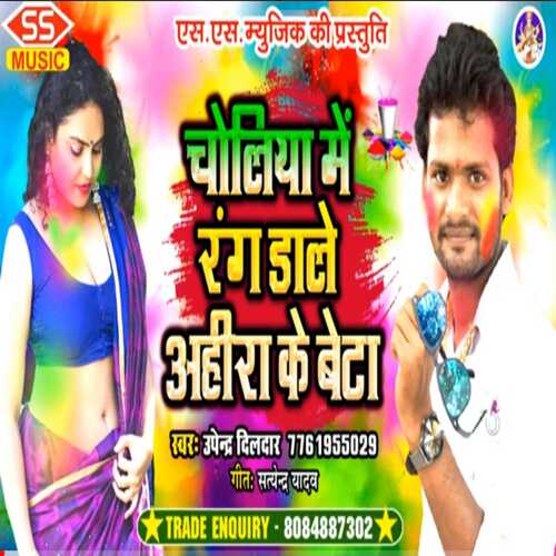 choliya me rang dale ahira ke beta