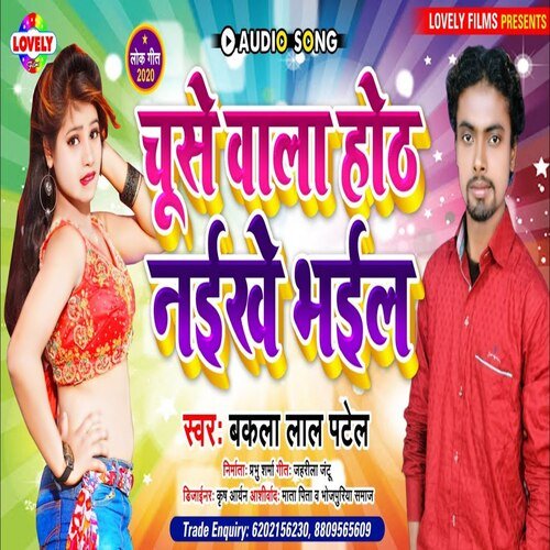 Chuse Wala Honth  Naikhe  Bhail (Bhojpuri Song)