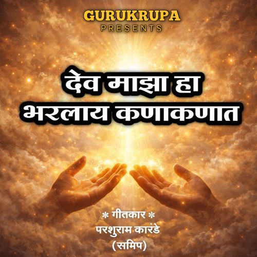 Dev Maza Ha Bharlay Kanakanat
