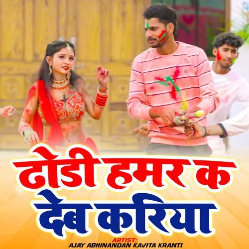 Dhodi Hamar Ka Deb Kariya
