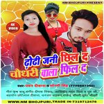 Dhodi Jani Chhil Da Chaudhary Wala Fil Da (BHOJPURI)