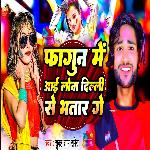 Fagun Mein Aai lona Dilli Se Bhatar Ge