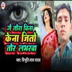 Ge Tora Bina Kena Jito Labharva