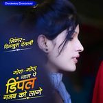 Gora Gal Pe Dimple Gajab Ko Lage