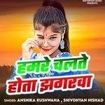 Hamre Chalte Hota Jhagarva