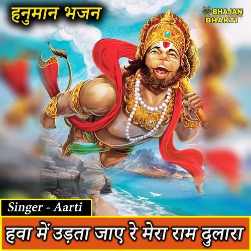 Hawa Mein Udta Jaye Re Mera Ram Dulara