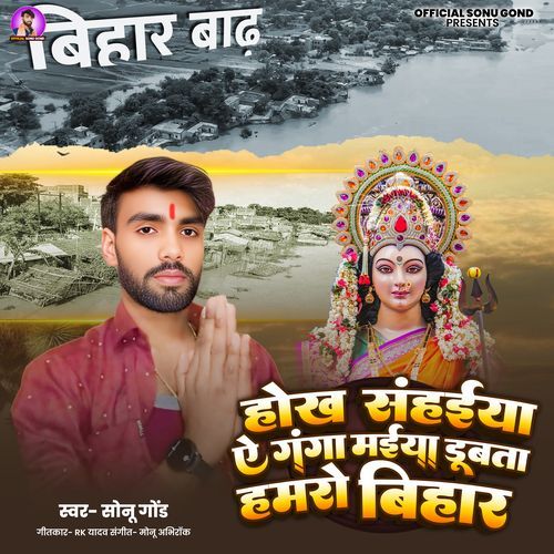 Hokh Saheeya Y Ganga Maiya Doobata Hamaaro Bihar