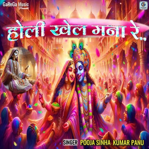 Holi Khel Manaa Re